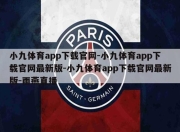 小九体育app下载官网-小九体育app下载官网最新版-小九体育app下载官网最新版-雨燕直播