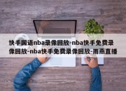 快手国语nba录像回放-nba快手免费录像回放-nba快手免费录像回放-雨燕直播