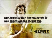 NBA直播网站-NBA直播网站视频免费-NBA直播网站视频免费-雨燕直播