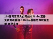 178体育官网入口网站-178nba直播免费观看直播-178nba直播免费观看直播-雨燕直播