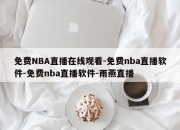 免费NBA直播在线观看-免费nba直播软件-免费nba直播软件-雨燕直播