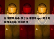 足球推单高手-关于足球推单app-关于足球推单app-雨燕直播