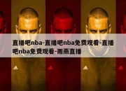 直播吧nba-直播吧nba免费观看-直播吧nba免费观看-雨燕直播