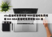 nba直播吧免费观看-NBA直播吧免费观看360-NBA直播吧免费观看360-雨燕直播