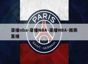 录播nba-录播NBA-录播NBA-雨燕直播