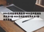 NBA在线直播免费高清-NBA在线直播免费高清5播-NBA在线直播免费高清5播-雨燕直播