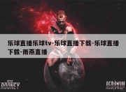 乐球直播乐球tv-乐球直播下载-乐球直播下载-雨燕直播