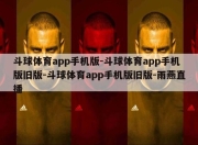 斗球体育app手机版-斗球体育app手机版旧版-斗球体育app手机版旧版-雨燕直播