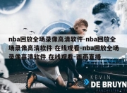 nba回放全场录像高清软件-nba回放全场录像高清软件 在线观看-nba回放全场录像高清软件 在线观看-雨燕直播