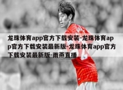 龙珠体育app官方下载安装-龙珠体育app官方下载安装最新版-龙珠体育app官方下载安装最新版-雨燕直播