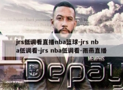 jrs低调看直播nba篮球-jrs nba低调看-jrs nba低调看-雨燕直播