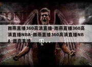 雨燕直播360高清直播-雨燕直播360高清直播NBA-雨燕直播360高清直播NBA-雨燕直播