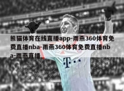 熊猫体育在线直播app-雨燕360体育免费直播nba-雨燕360体育免费直播nba-雨燕直播