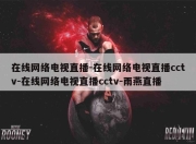 在线网络电视直播-在线网络电视直播cctv-在线网络电视直播cctv-雨燕直播