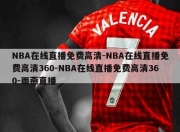 NBA在线直播免费高清-NBA在线直播免费高清360-NBA在线直播免费高清360-雨燕直播