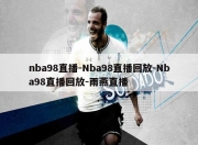 nba98直播-Nba98直播回放-Nba98直播回放-雨燕直播