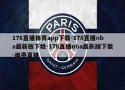 178直播体育app下载-178直播nba最新版下载-178直播nba最新版下载-雨燕直播