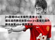 jrs直播nba(无插件)直播-jrs直播无插件腾讯体育nba-jrs直播无插件腾讯体育nba-雨燕直播