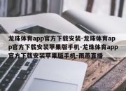 龙珠体育app官方下载安装-龙珠体育app官方下载安装苹果版手机-龙珠体育app官方下载安装苹果版手机-雨燕直播