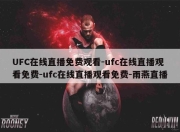 UFC在线直播免费观看-ufc在线直播观看免费-ufc在线直播观看免费-雨燕直播