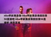 nba季前赛录像-nba季前赛录像回放像98直播吧-nba季前赛录像回放像98直播吧-雨燕直播