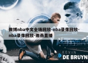 微博nba中文全场回放-nba录像回放-nba录像回放-雨燕直播