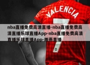 nba直播免费高清直播-nba直播免费高清直播乐球直播App-nba直播免费高清直播乐球直播App-雨燕直播