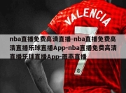 nba直播免费高清直播-nba直播免费高清直播乐球直播App-nba直播免费高清直播乐球直播App-雨燕直播