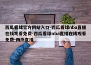 西瓜看球官方网站入口-西瓜看球nba直播在线观看免费-西瓜看球nba直播在线观看免费-雨燕直播