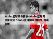 98nba篮球录像回放-98nba篮球网录像回放-98nba篮球网录像回放-雨燕直播