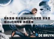 章鱼直播-章鱼直播nba在线观看-章鱼直播nba在线观看-雨燕直播