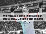 免费观看nba直播比赛-观看nba直播免费网站-观看nba直播免费网站-雨燕直播