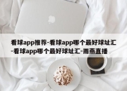 看球app推荐-看球app哪个最好球址汇-看球app哪个最好球址汇-雨燕直播