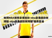 微博NBA视频录像回放-nba录像回放微博版-nba录像回放微博版-雨燕直播