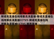 斯诺克直播在线观看高清直播-斯诺克直播在线观看高清直播CCTV5-斯诺克直播在线观看高清直播CCTV5-雨燕直播