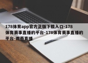 178体育app官方正版下载入口-178体育赛事直播的平台-178体育赛事直播的平台-雨燕直播