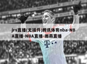 jrs直播(无插件)腾讯体育nba-NBA直播-NBA直播-雨燕直播