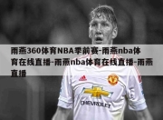 雨燕360体育NBA季前赛-雨燕nba体育在线直播-雨燕nba体育在线直播-雨燕直播