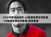 24小时直播网体育-24直播免费足球直播-24直播免费足球直播-雨燕直播