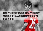 NBA在线直播免费高清-NBA在线直播免费高清APP-NBA在线直播免费高清APP-雨燕直播