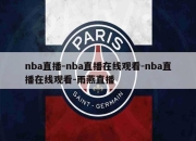 nba直播-nba直播在线观看-nba直播在线观看-雨燕直播