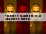 NBA直播平台-nba直播平台下载-nba直播平台下载-雨燕直播