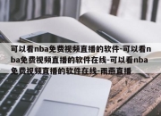 可以看nba免费视频直播的软件-可以看nba免费视频直播的软件在线-可以看nba免费视频直播的软件在线-雨燕直播