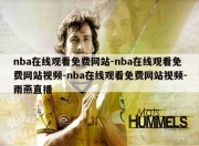 nba在线观看免费网站-nba在线观看免费网站视频-nba在线观看免费网站视频-雨燕直播