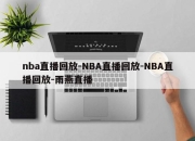 nba直播回放-NBA直播回放-NBA直播回放-雨燕直播