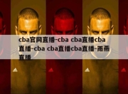 cba官网直播-cba cba直播cba直播-cba cba直播cba直播-雨燕直播