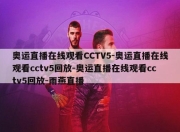 奥运直播在线观看CCTV5-奥运直播在线观看cctv5回放-奥运直播在线观看cctv5回放-雨燕直播