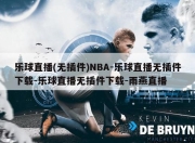 乐球直播(无插件)NBA-乐球直播无插件下载-乐球直播无插件下载-雨燕直播