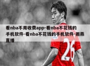 看nba不用收费app-看nba不花钱的手机软件-看nba不花钱的手机软件-雨燕直播