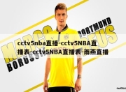 cctv5nba直播-cctv5NBA直播表-cctv5NBA直播表-雨燕直播